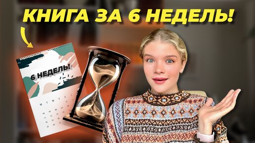 Video herunterladen: КАК НАПИСАТЬ КНИГУ ЗА 6 НЕДЕЛЬ? Пошаговый гид по написанию книги от идеи до реализации