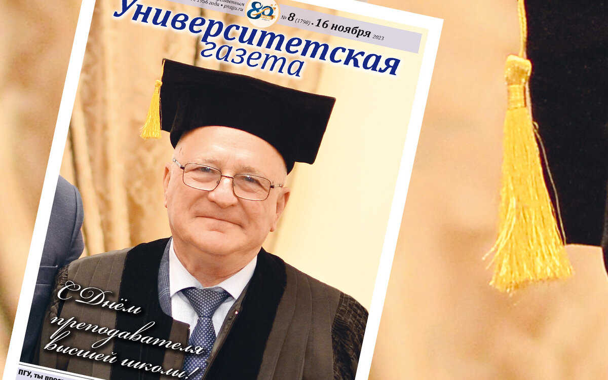 Читайте свежий номер «Университетской газеты» | Пензенский государственный  университет | ПГУ | Дзен