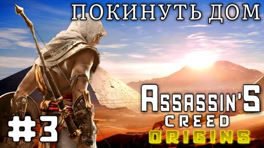 Assassin'S Creed: Origins/#3-Покинуть Дом/