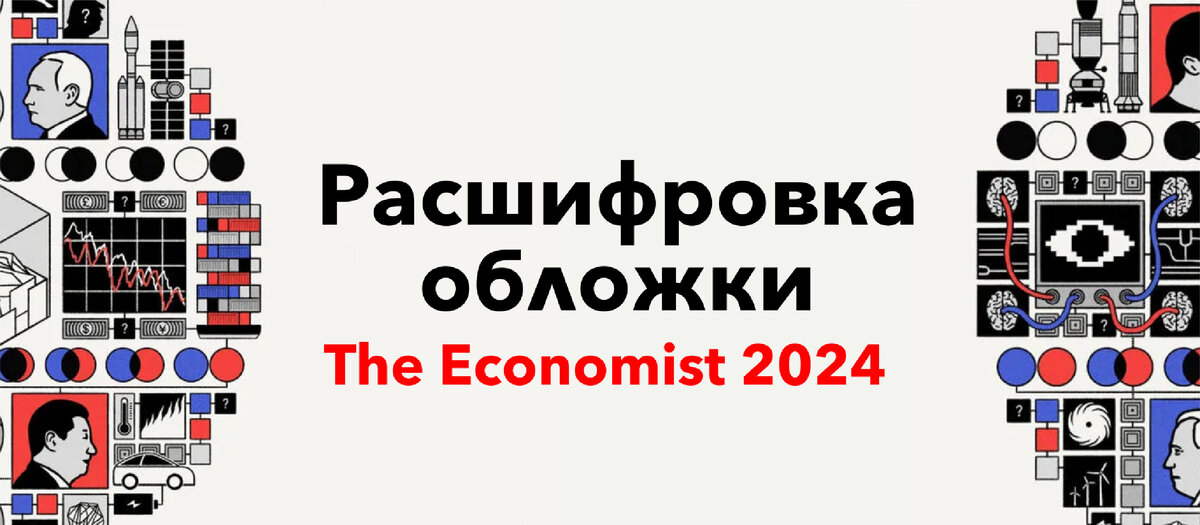 Расшифровка обложки экономист на 2024 год. Обложка журнала the economist. Журнал economist 2024 обложка расшифровками. Обложка economist 2024 расшифровка. The economist 2024 обложка расшифровка.