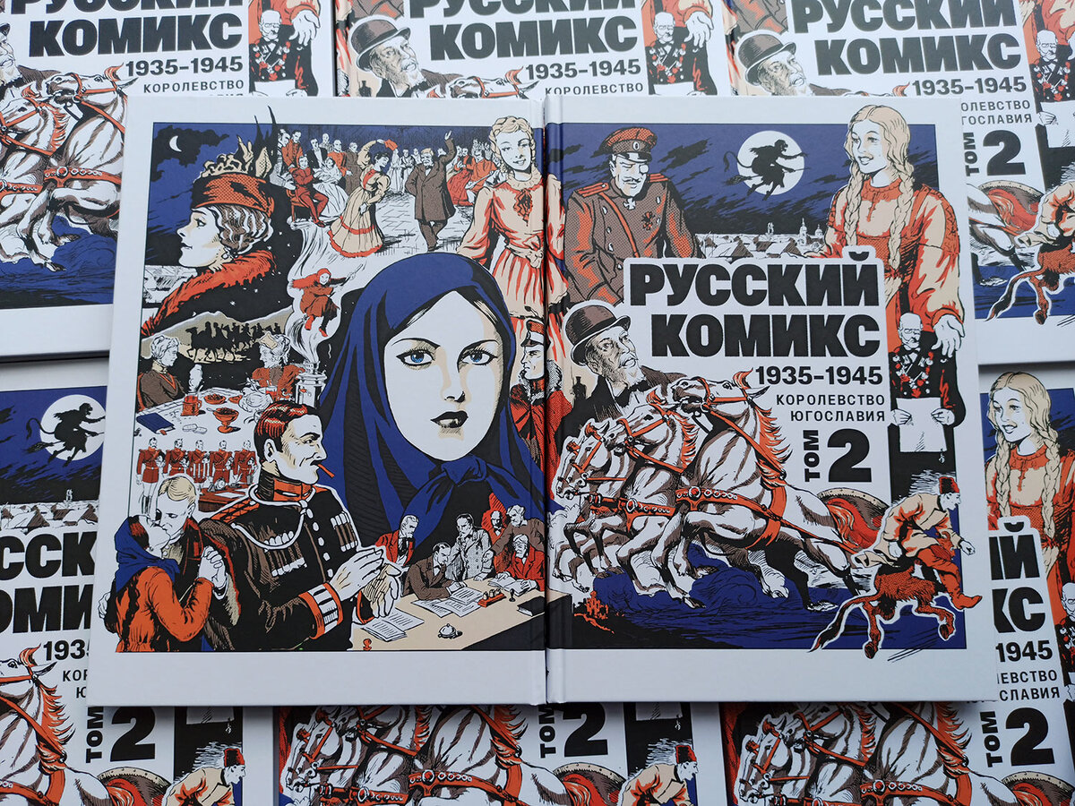 Комикс в цвете читать. Русский комикс королевства Югославия. Русский комикс 1935-1945 королевство Югославия. Королевство Югославия комикс. Русский комикс 1935-1945