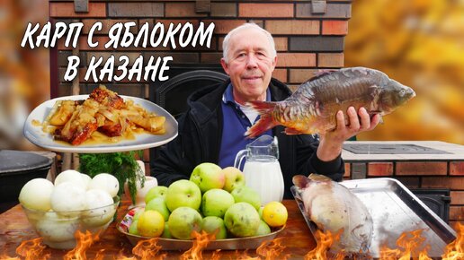 СЕКРЕТ ВКУСНОЙ РЫБЫ - КАРП с ЛУКОМ и СЕМИРИНКОЙ в КАЗАНЕ на КОСТРЕ