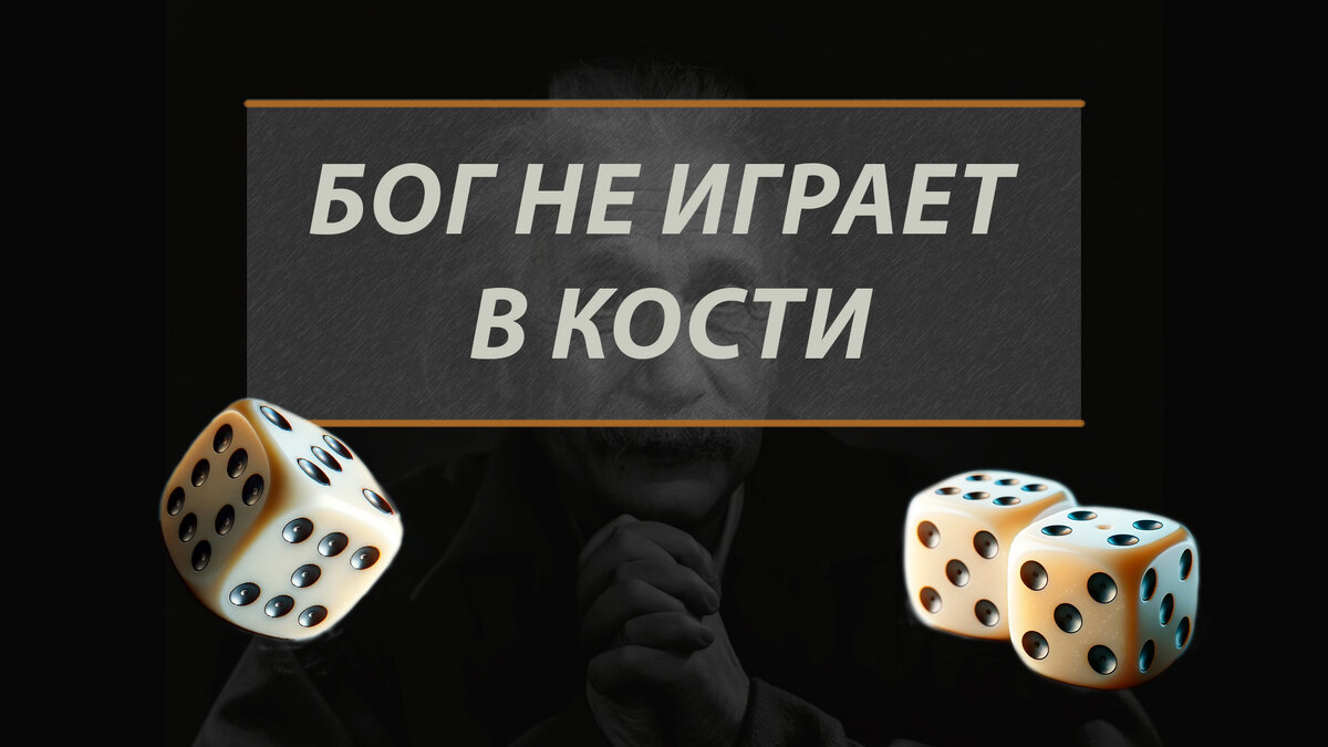 Бог не играет в кости: погружение в суть слов Эйнштейна о квантовой  механике | Craft Journal | Дзен