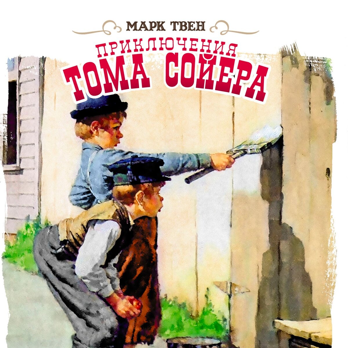 Слушать книгу тома сойера. Приключения Тома Сойера. Приключения Тома Сойера Детгиз 1953. Марка Твена приключения Тома Сойера.