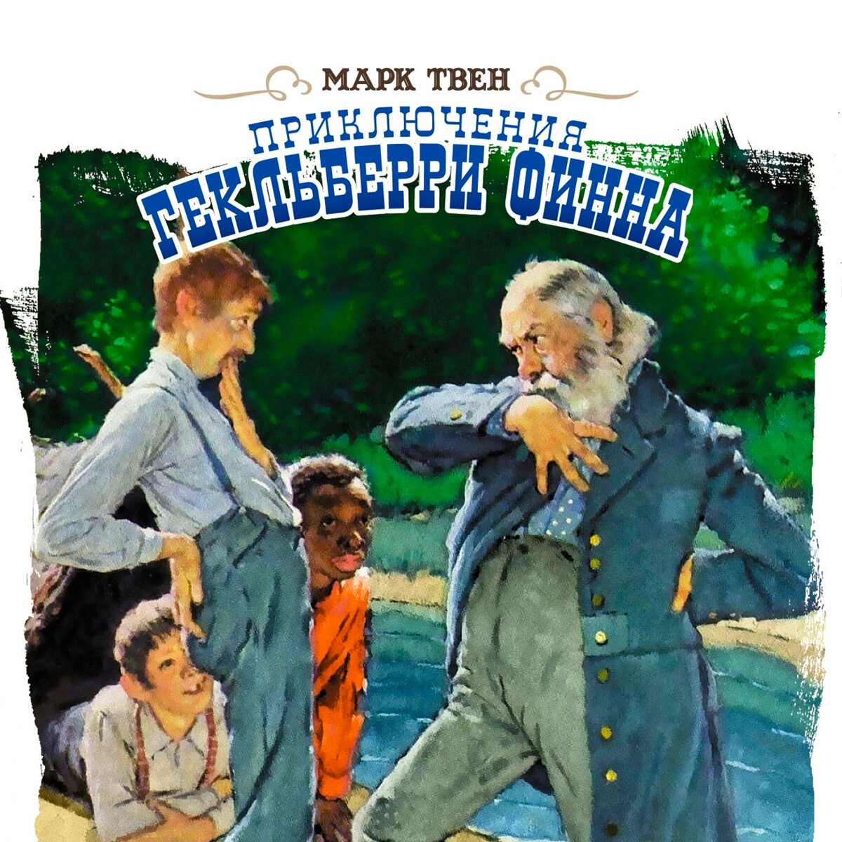 Гекельберифин слушать аудиокнигу. Приключения хаклибери финн. Гекльберри финна книга. Приключения гекльберри финна автор. Гекельберифин слушать аудиокнигу.