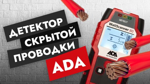 Детектор скрытой проводки ADA