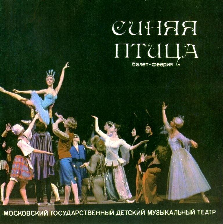 21 ноября 1965 года на сцене Московского театра эстрады премьерой оперы М. Красева «Морозко» открылся первый и единственный в мире профессиональный Детский музыкальный театр, созданный Наталией Сац.-3