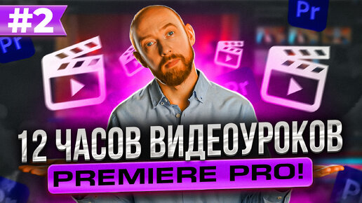 12 ЧАСОВ УРОКОВ ПО ADOBE PREMIERE. Часть 2