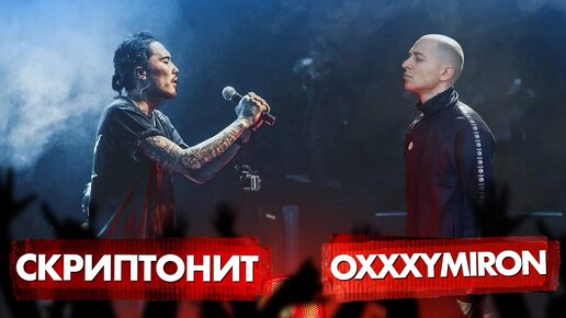 СКРИПТОНИТ vs OXXXYMIRON | Чьи рифмы бьют сильнее сердца? | SoryanBattle