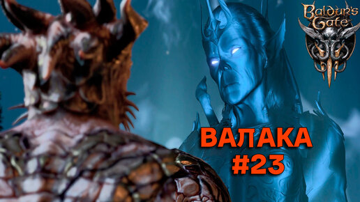 ВАЛАКА►baldur's gate 3►23