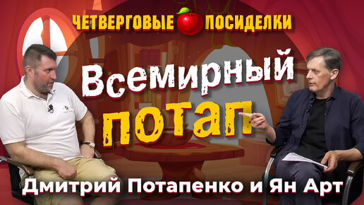 Всемирный потап. Посиделки: Дмитрий Потапенко и Ян Арт