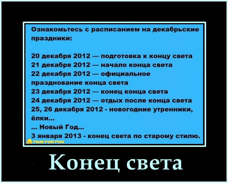 Конца про. Конец света юмор. Конец света приколы. Анекдоты про конец света. Конец света картинки прикольные.