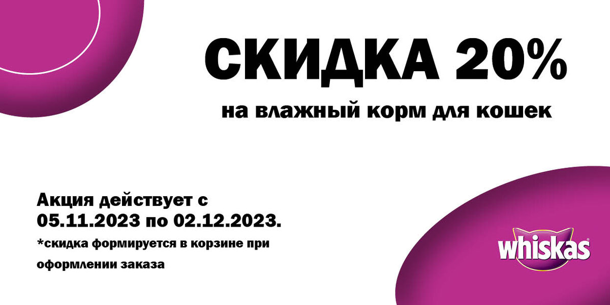 АКЦИЯ ДЕЙСТВУЕТ С 05.11.2023 ПО 02.12.2023 Г.  Акционный ассортимент уточняйте у продавцов в магазине.   
 
✅ WHISKAS - международный бренд кормов для домашних кошек.