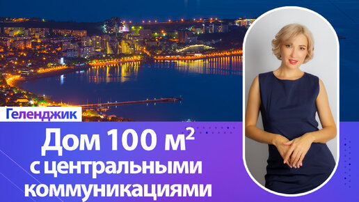 Дом в Геленджике 100 кв.м. с центральными коммуникациям