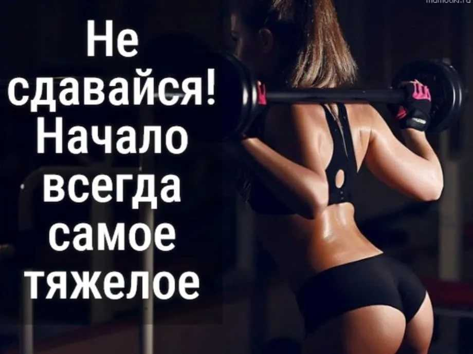 Спортивные цитаты. Мотивирующие спортивные фразы. Фразы про спорт. Мотивационные цитаты для девушек спортивные. Цитаты про спорт.
