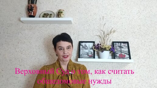 Верховный Суд о том, как считать общедомовые нужды