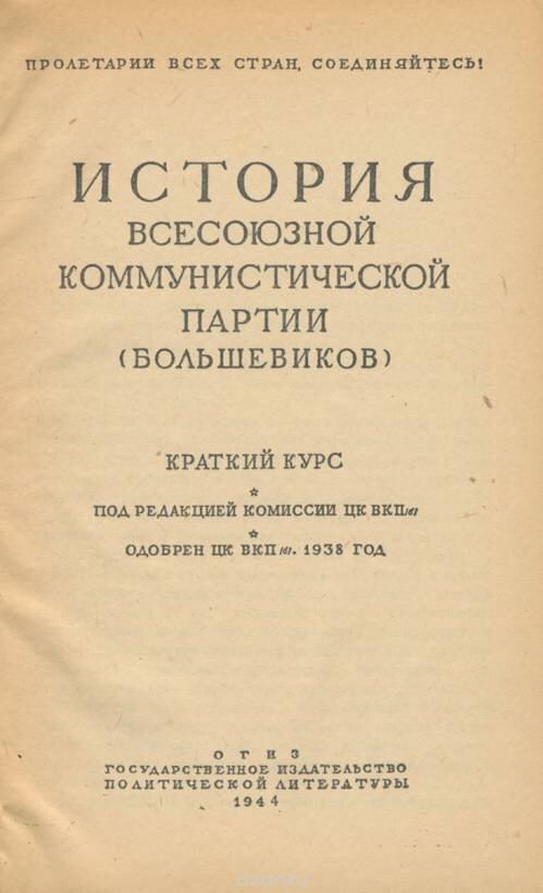 Издание краткого курса истории вкп б. Краткий курс истории ВКП Б 1938 Сталин. История Всесоюзной Коммунистической партии Большевиков. Краткая история ВКПБ 1938. История ВКП(Б). краткий курс.