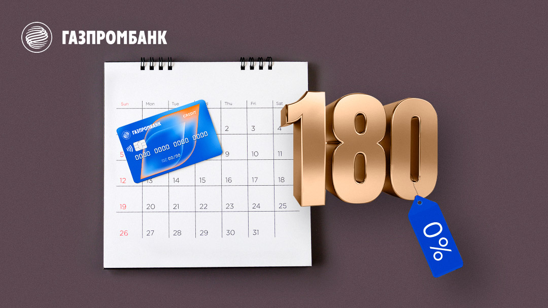 Благодаря большому льготному периоду, использование кредитной карты остается для вас максимально выгодным!