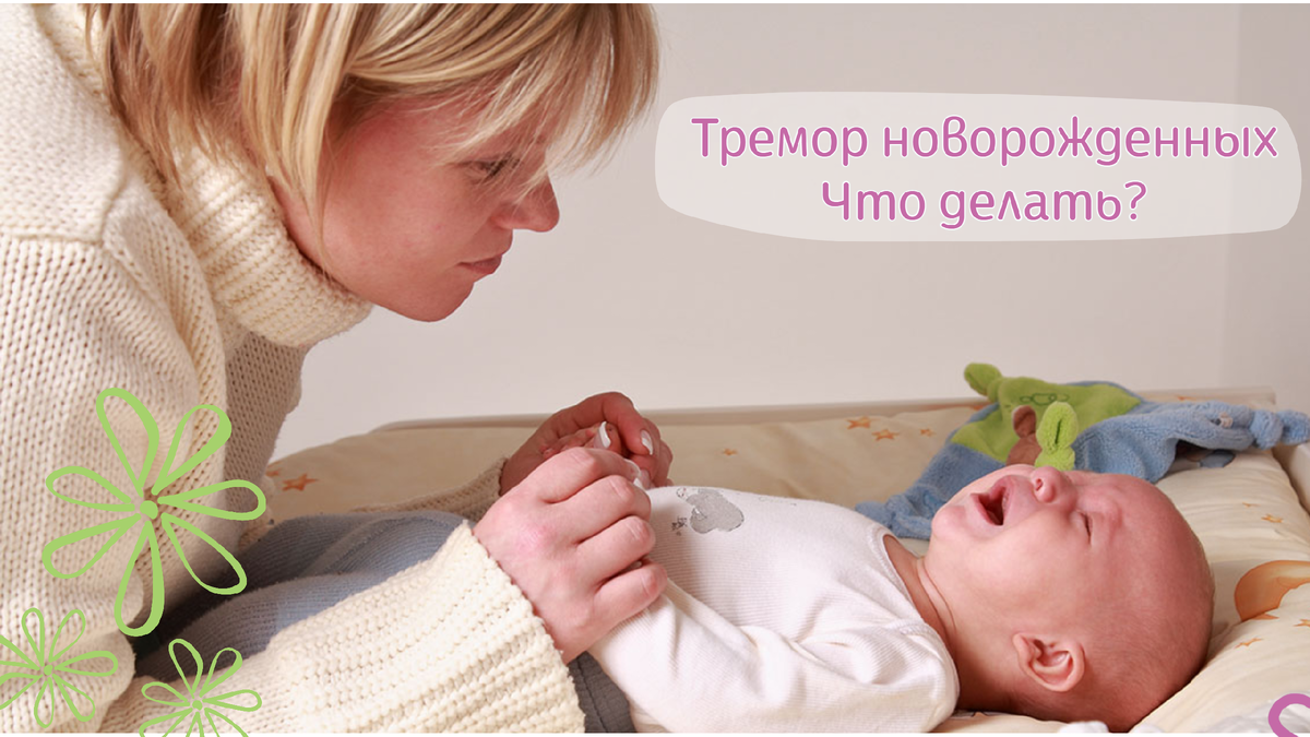 Тремор новорожденного - это нормальная приспособительная реакция организма ребёнка. Но иногда она принимает патологические формы.