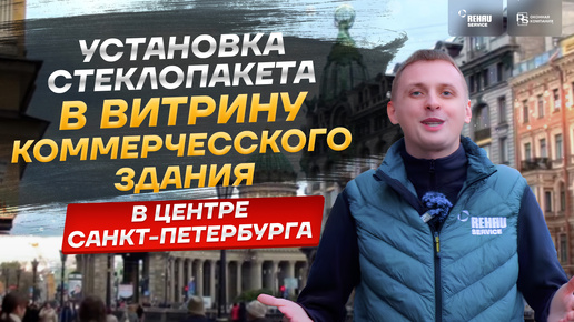 Установка стеклопакета в витрину, коммерческое здании в самом центре Санкт-Петербурга!🔥