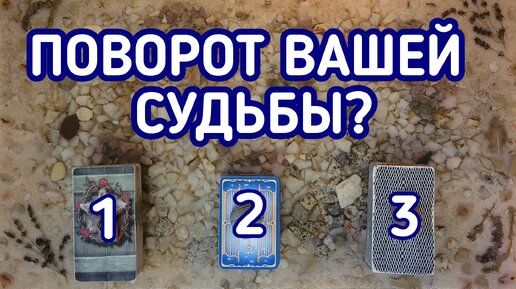 Поворот Вашей судьбы? | 3 варианта | Гадание онлайн | Таро расклад | Таро терапия Души