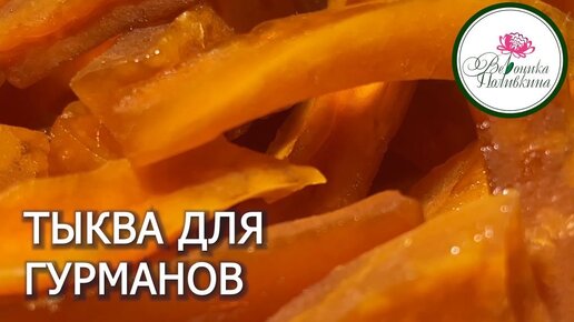 Блюда из тыквы для гурманов