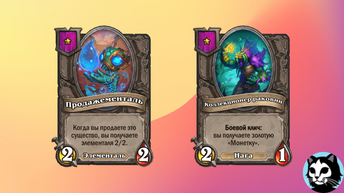 Коллекционер раковин даст вам монетку при разыгрывании, а Продажементаль позволит получить  монетку позже, при продаже, дополнительно получив при этом существо 2/2. 