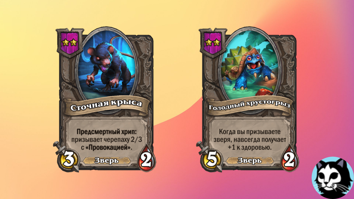 Хрустогрыз получает здоровье всегда когда на столе появляется зверь: и при разыгрывании Сточной крысы, и когда крыса после смерти призывает зверя 2/3