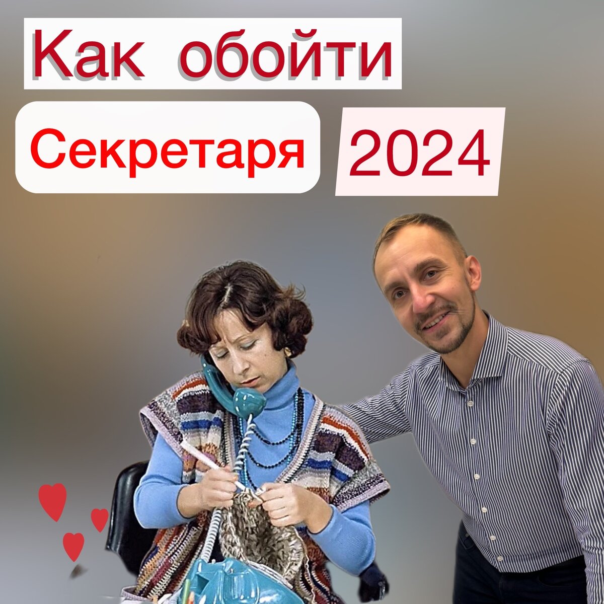 Обходим секретаря