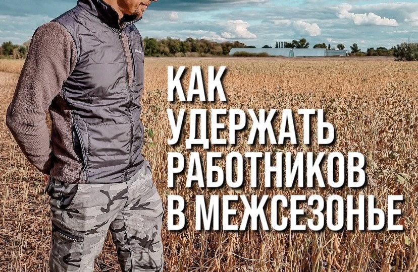 КАК УДЕРЖАТЬ РАБОТНИКОВ В МЕЖСЕЗОНЬЕ