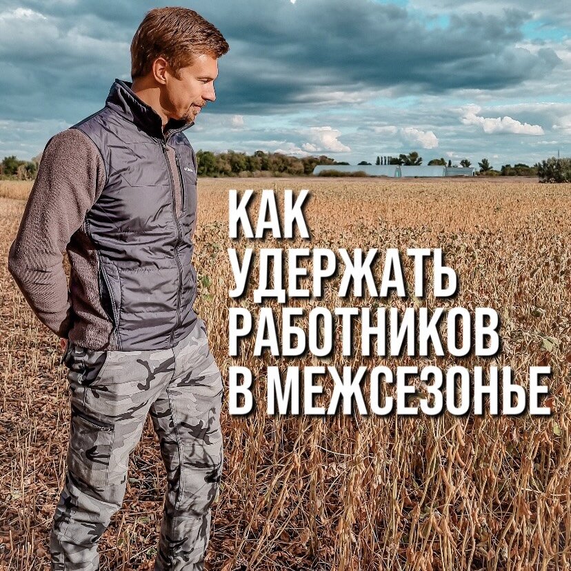 КАК УДЕРЖАТЬ РАБОТНИКОВ В МЕЖСЕЗОНЬЕ