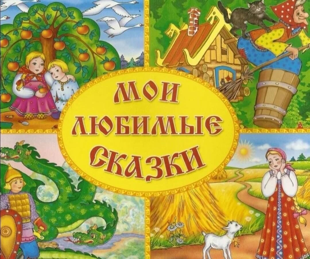 Них сказку. Сказки. Мои любимые сказки. Наши любимые сказки. Русские народные сказки обложка