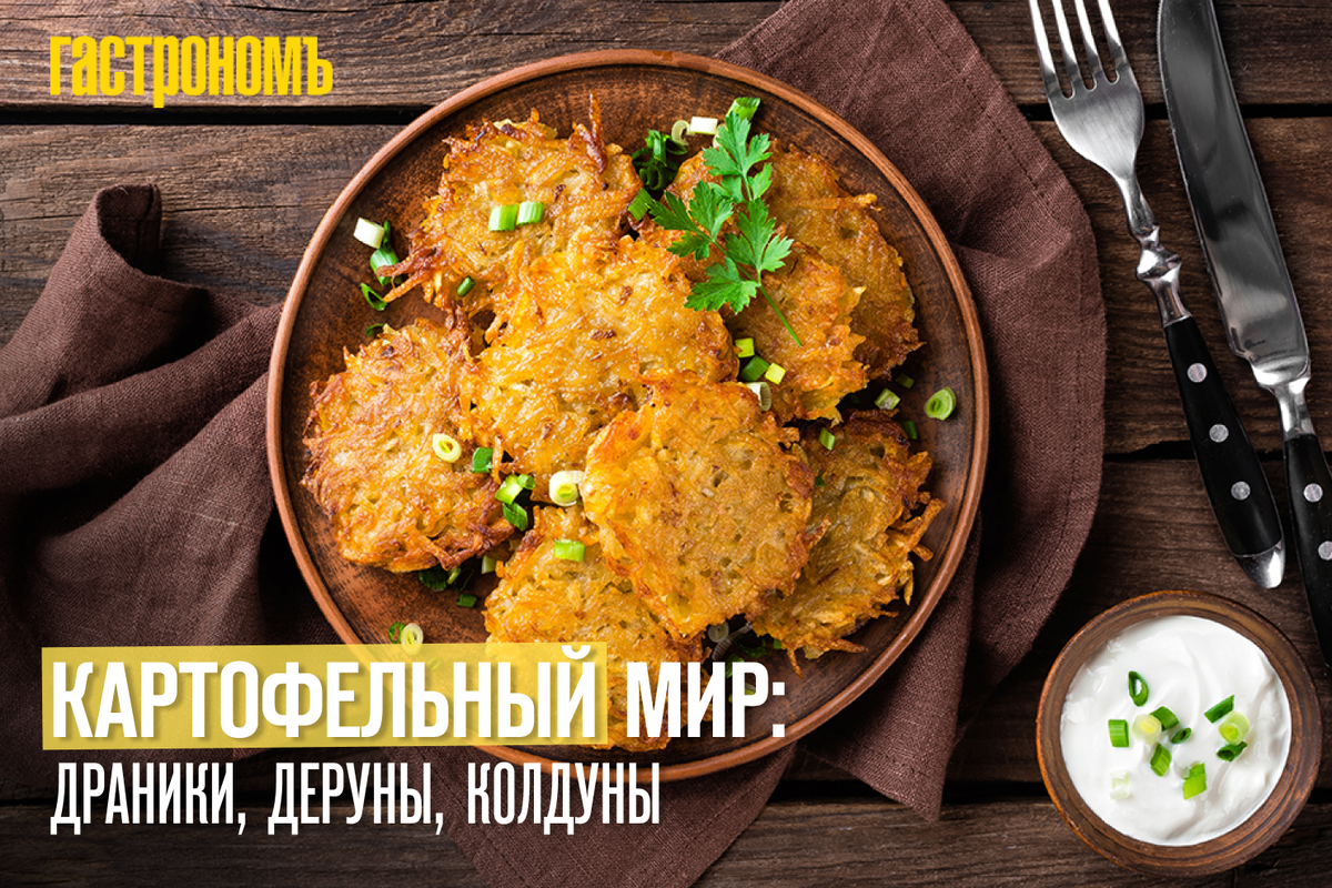 Картофельный мир: драники, деруны, колдуны | ГАСТРОНОМ.РУ | Дзен