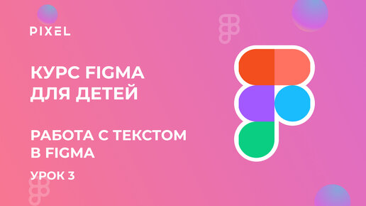 Как добавить шрифт в Фигму | Работа с текстом в Figma | Уроки веб дизайна для детей