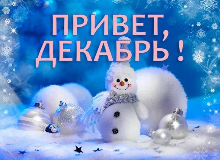 Первый месяц зимы... 