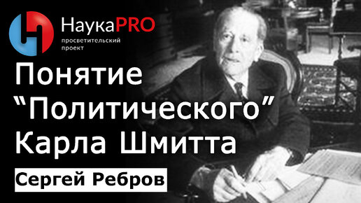 «Понятие политического» Карла Шмитта – Сергей Ребров | Лекции по политической философии