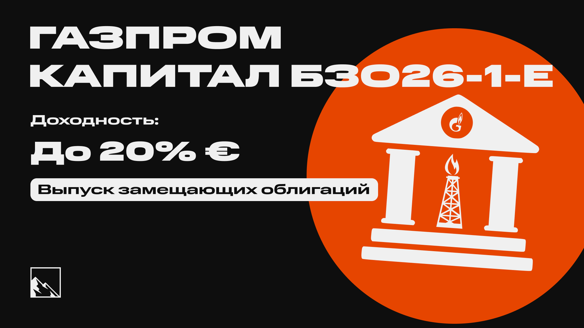 В прошлый раз я писал про выпуск долларовых бессрочных, но не совсем, облигаций Газпром капитал БЗО26-1-Д. Сегодня — его брат-близнец, но в евро. И он даёт большую доходность относительно долларового.