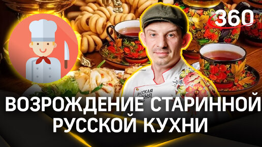 Повар из Звенигорода возрождает традиции старинной русской кухни