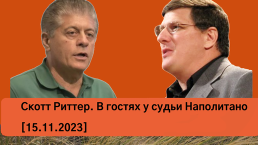 Скотт Риттер. В гостях у судьи Наполитано [15.11.2023]