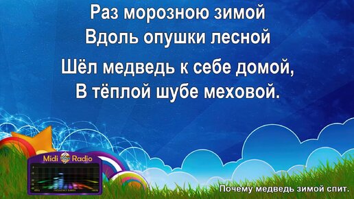 Почему медведь зимой спит? Текст песни и факты из жизни