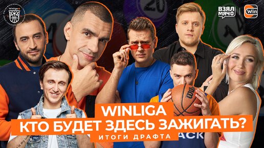 ИТОГИ ДРАФТА WINLIGA! КТО БУДЕТ ЗДЕСЬ ЗАЖИГАТЬ? | WINLIGA x ВЗЯЛ МЯЧ