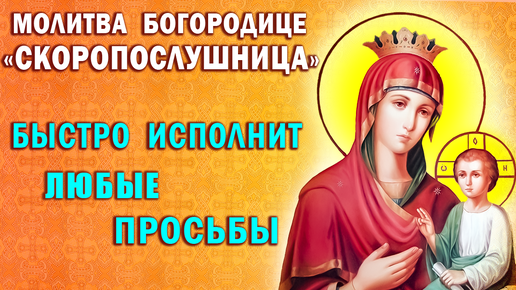 Молитва перед иконой Богородицы «Скоропослушница» о помощи в делах