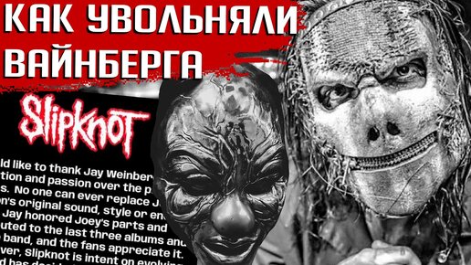 Уволен из SLIPKNOT, MADBALL, AGAINST ME! Что не так с Джеем Вайнбергом?