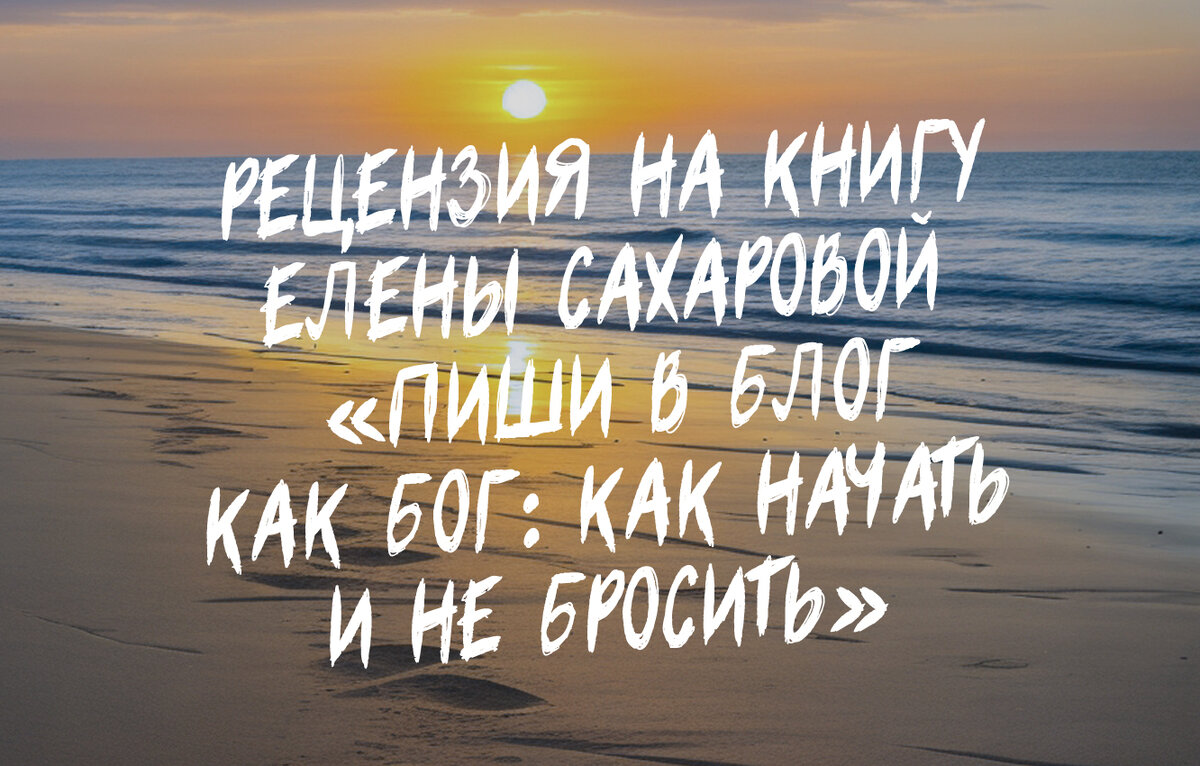 Отзыв на книгу Елены Сахаровой «Пиши в блог как бог.: как начать и не бросить»