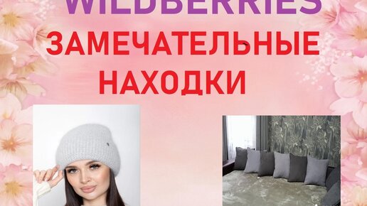 WILDBERRIES/ ВАЛДБЕРРИЗ / РАСПАКОВКА/ ЗАМЕЧАТЕЛЬНЫЕ НАХОДКИ