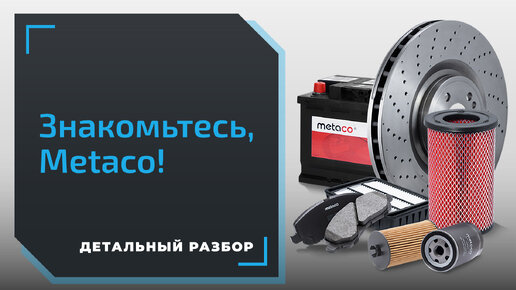 Обзор фильтров для авто на примере Metaco