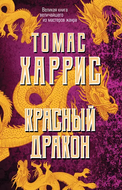 Первая книга из цикла о Ганнибале Лектере