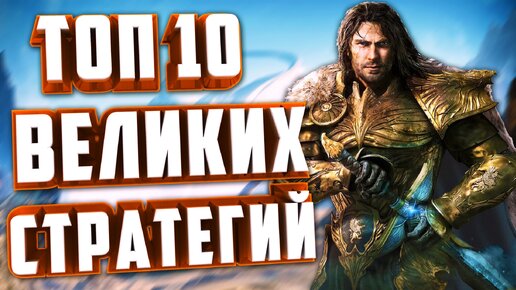 ТОП 10 ЛЕГЕНДАРНЫХ СТРАТЕГИЧЕСКИХ ИГР ДЛЯ ИГРЫ НА ПК.