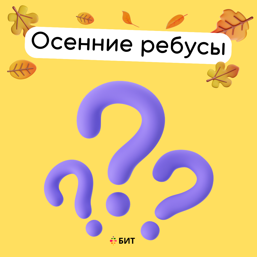 Онлайн решение ребусов