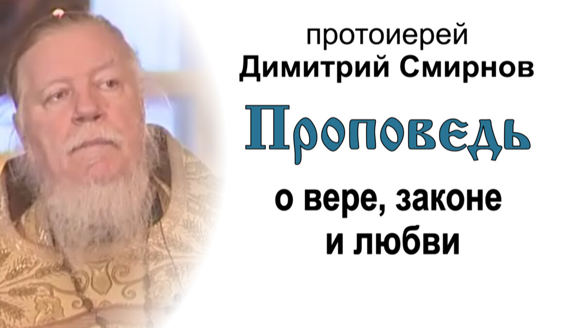 Проповедь о вере, законе и любви (2006.11.19). Протоиерей Димитрий Смирнов  | Мультиблог протоиерея Димитрия Смирнова | Дзен